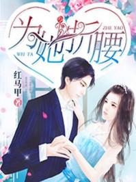 为她折腰江予棠全文阅读免费