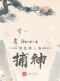 从铁布衫开始的捕头生活