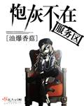 炮灰不在服务区有cp吗