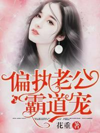 偏执老公宠上天咻寒