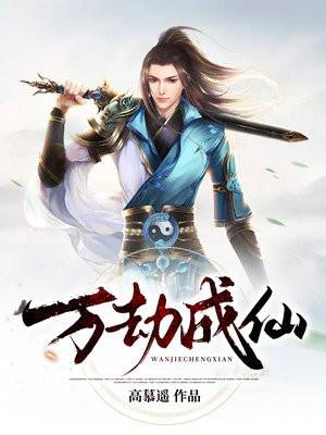 万劫成仙高慕遥TXT奇书网