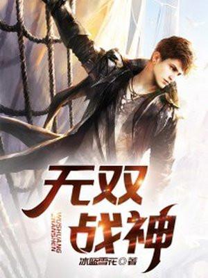 无双战神和无双音响cp