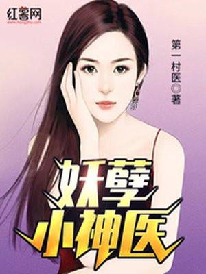 妖孽神医闹都市免费观看
