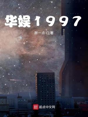 华娱1997国民天王