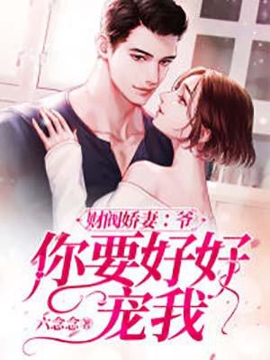 财阀叔你要宠坏我了