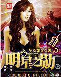 明星之潜之