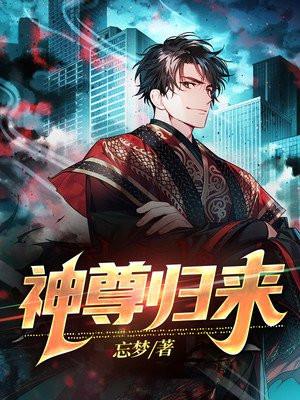 神尊归来动漫免费观看