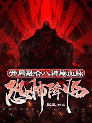 恐怖降临开局被厉鬼妹妹