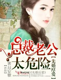 闪婚厚爱总裁老公撩上隐