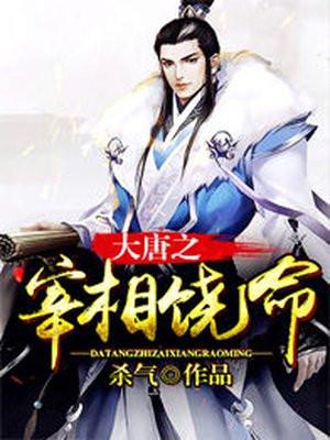 大唐宰相名单