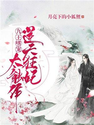 逆天王妃太能作