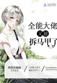 全能大佬她又被拆马甲了