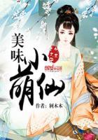 美味的小