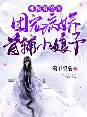 团宠神医她成了首辅的掌心娇