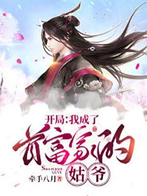 开局我变成了首富