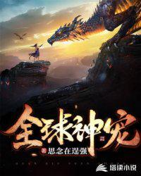 全球神宠降临女主是谁