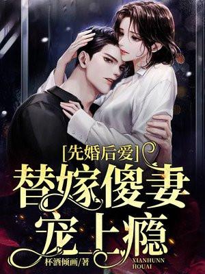 先婚后爱 替身