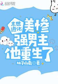末世进化 美惨强男主他重生了