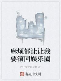 我要莽穿娱乐圈无错