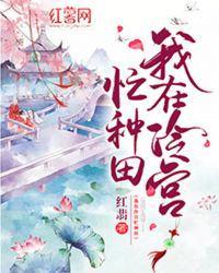 我在冷宫忙种田免费观看完整版