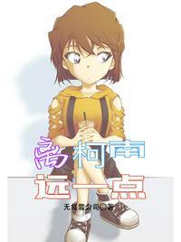 离柯南远一点恋人