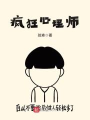 疯狂心理师在线听书