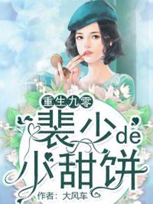 重生九零权少撩妻套路