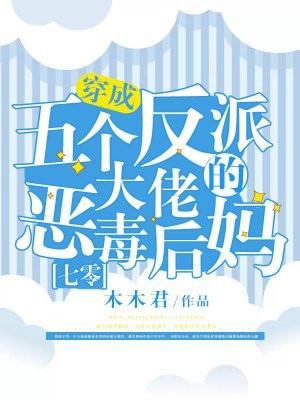 穿成五个反派大佬的恶毒后妈txt