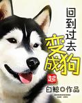 回到过去变成狗胬妈妈大结局