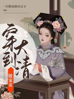 穿到大清做宠妾的