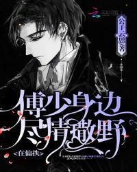 秦舒傅延煜结局