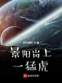 景阳冈有虎吗