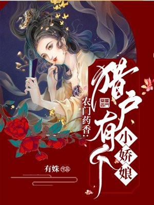 农门药香猎户有个小娘子