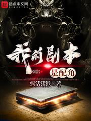 我的剧本是配角免费