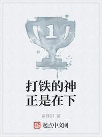 铁打的打铁的