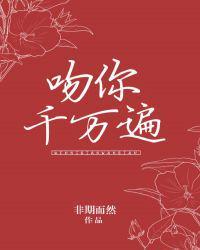 吻你千万遍非期而然全本免费