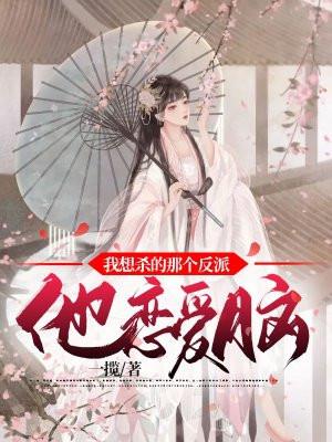 想杀我的反派都看上我了