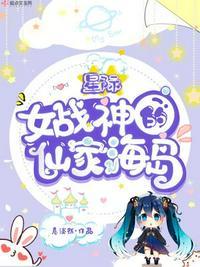 星际最强女战神免费