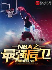 nba之最强后卫起点