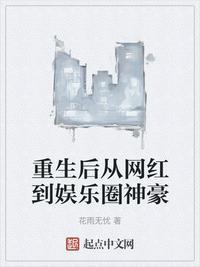 重生网红的