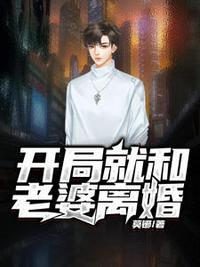 第一章开局就和老婆离婚全文免费阅读