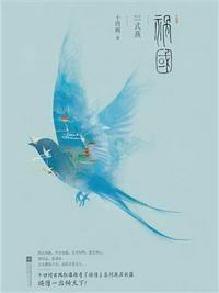 祸国式燕谢长晏和师兄