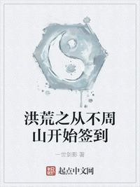 洪荒从不周山开始无敌