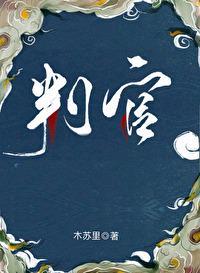 判官 闻时百度百科