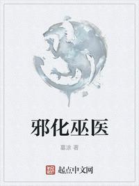 邪化巫医 墓涂 著连载 签约