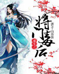 重生之将门毒后在线阅读免费