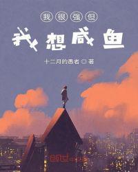 我很强但我想咸鱼最后的手段