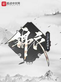锦衣卫有谁
