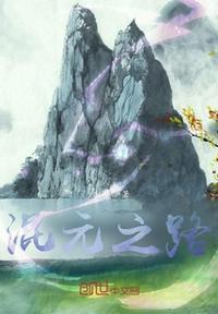 混元修正路