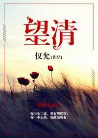 望清许阮清宋之谦